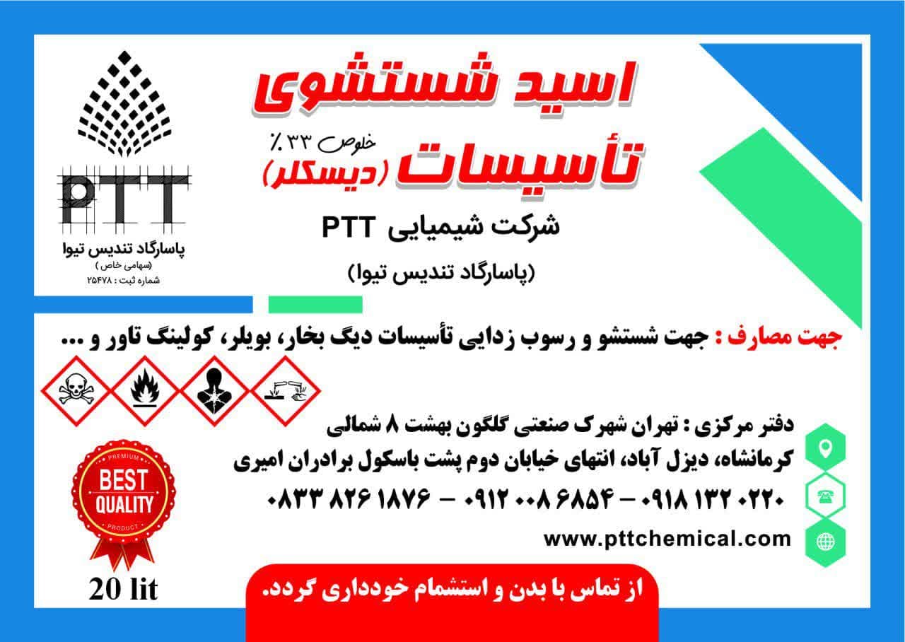 فروش دیسکلر در تهران - فروش دیسکلر اینهیبیتوردار در تهران - دیسکلر تهران - دیسکلر اینهیبیتوردار تهران - دیسکلر 33 درصد تهران -تولیدی دیسکلر در تهران - خرید دیسکلر در تهران - خرید دیسکلر از تولیدی در تهران - تولیدی دیسکلر تهران