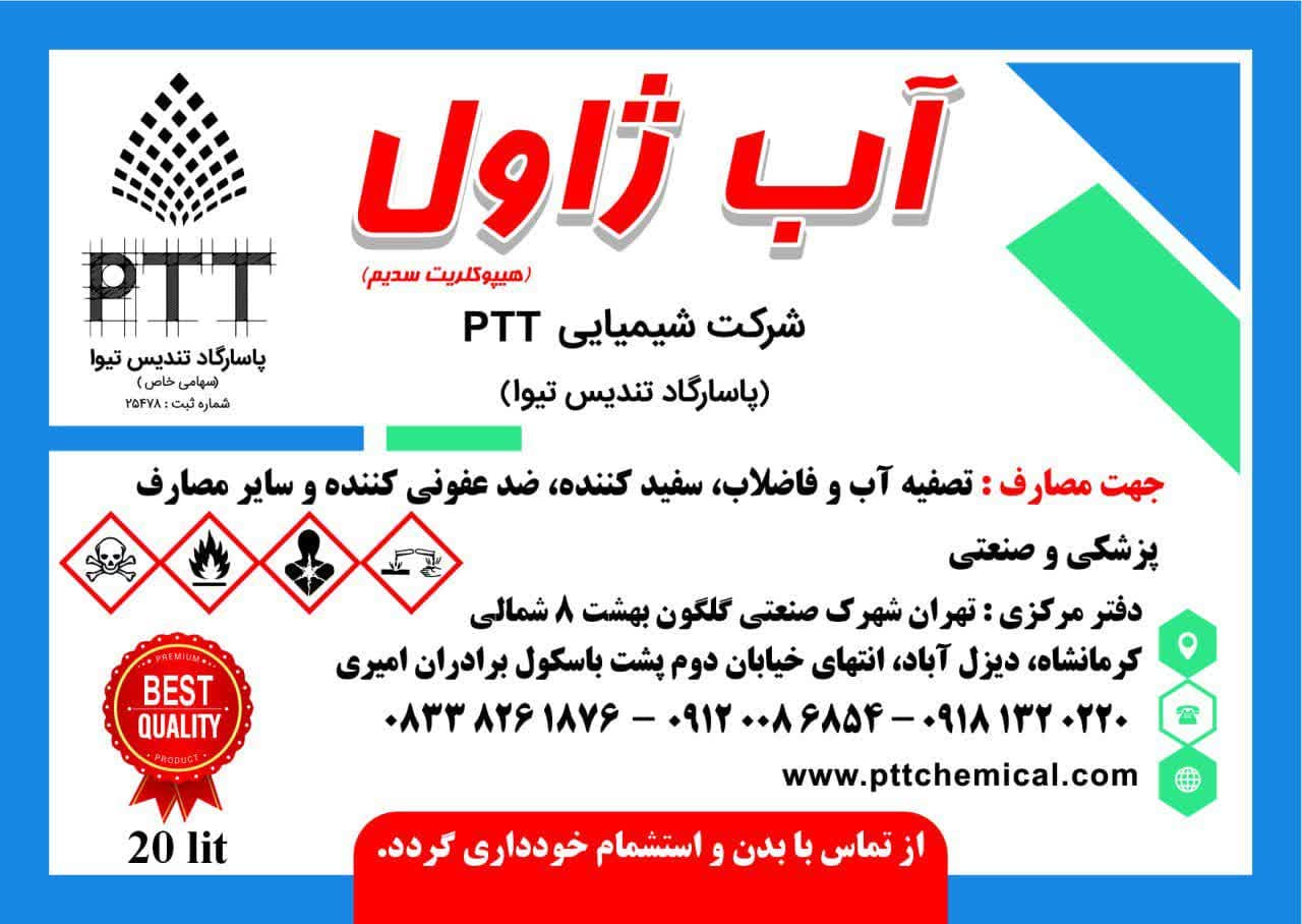 گالن 20 لیتری آب ژاول تهران &ndash; هیپوکلریت سدیم PTT برای تصفیه آب و استخر  آب ژاول تهران &ndash; هیپوکلریت سدیم صنعتی در گالن 20 لیتری تولید شرکت PTT  گالن آب ژاول تهران PTT برای ضدعفونی و تصفیه آب و فاضلاب صنعتی