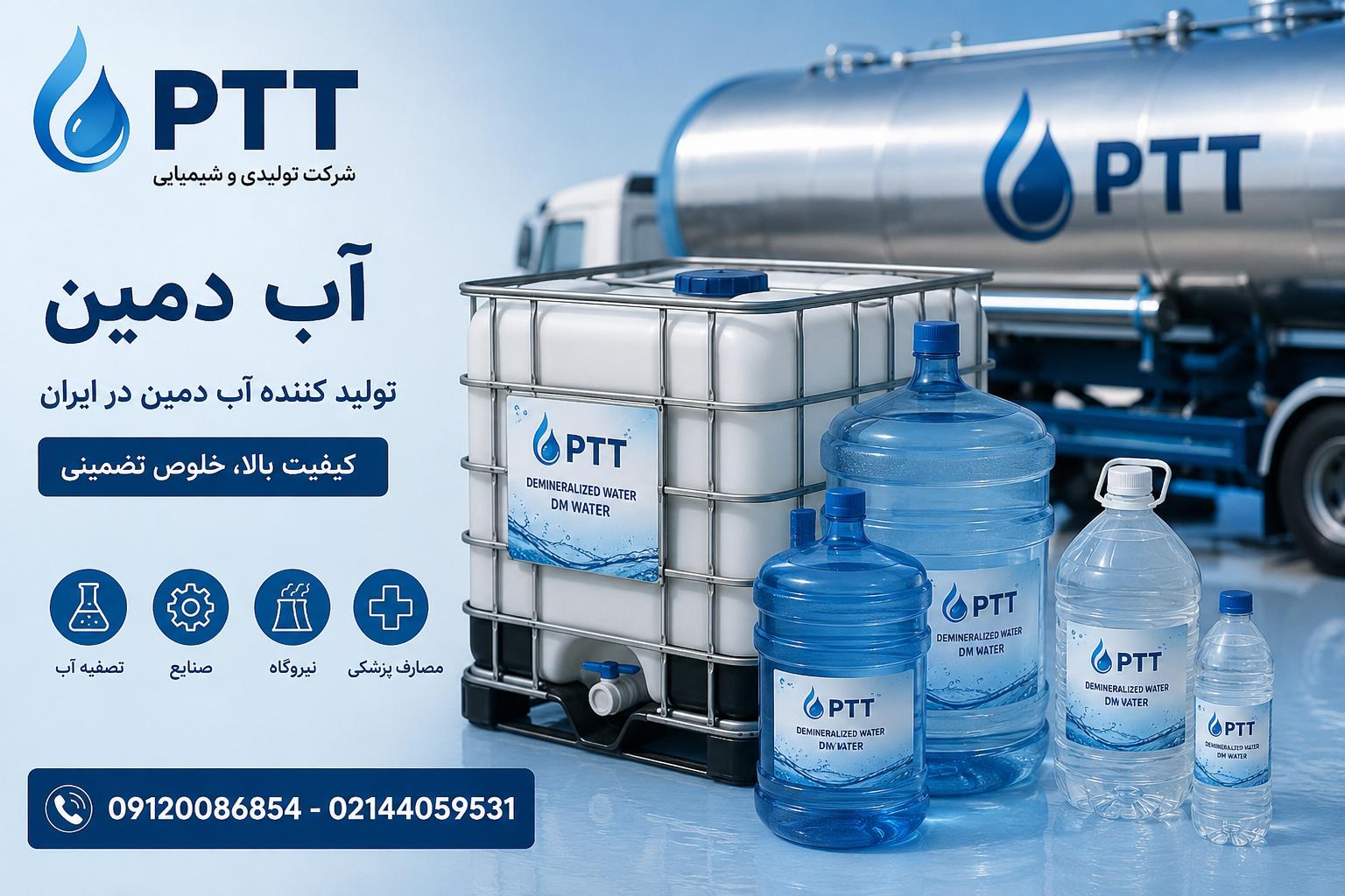 آب دمین صنعتی PTT | تولید کننده آب دمین در ایران