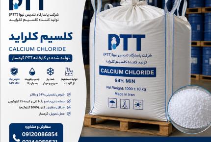 کلسیم کلراید PTT | تولید کننده کلسیم کلراید 94% تا 96% در ایران