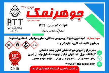 جوهر نمک کرمانشاه - اسید کلریدریک کرمانشاه