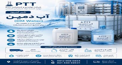 تولید آب دمین PTT با خلوص بالا برای صنایع حساس