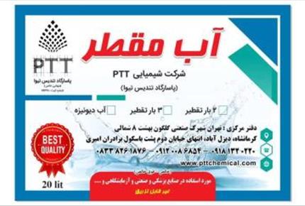 آب مقطر کرمانشاه - آب دمین کرمانشاه - آب دیونیزه کرمانشاه