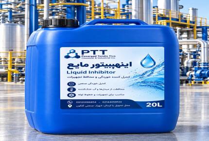 اینهیبیتور مایع  | خرید، قیمت و فروش بازدارنده خوردگی PTT
