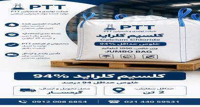 تولید عرضه کلسیم کلراید ۹۴ درصد PTT با ارسال مستقیم از گرمسار