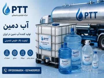 تولید کننده آب دمین | کارخانه آب دمین فوق خالص PTT