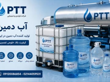 تولید کننده آب دمین | کارخانه آب دمین فوق خالص PTT