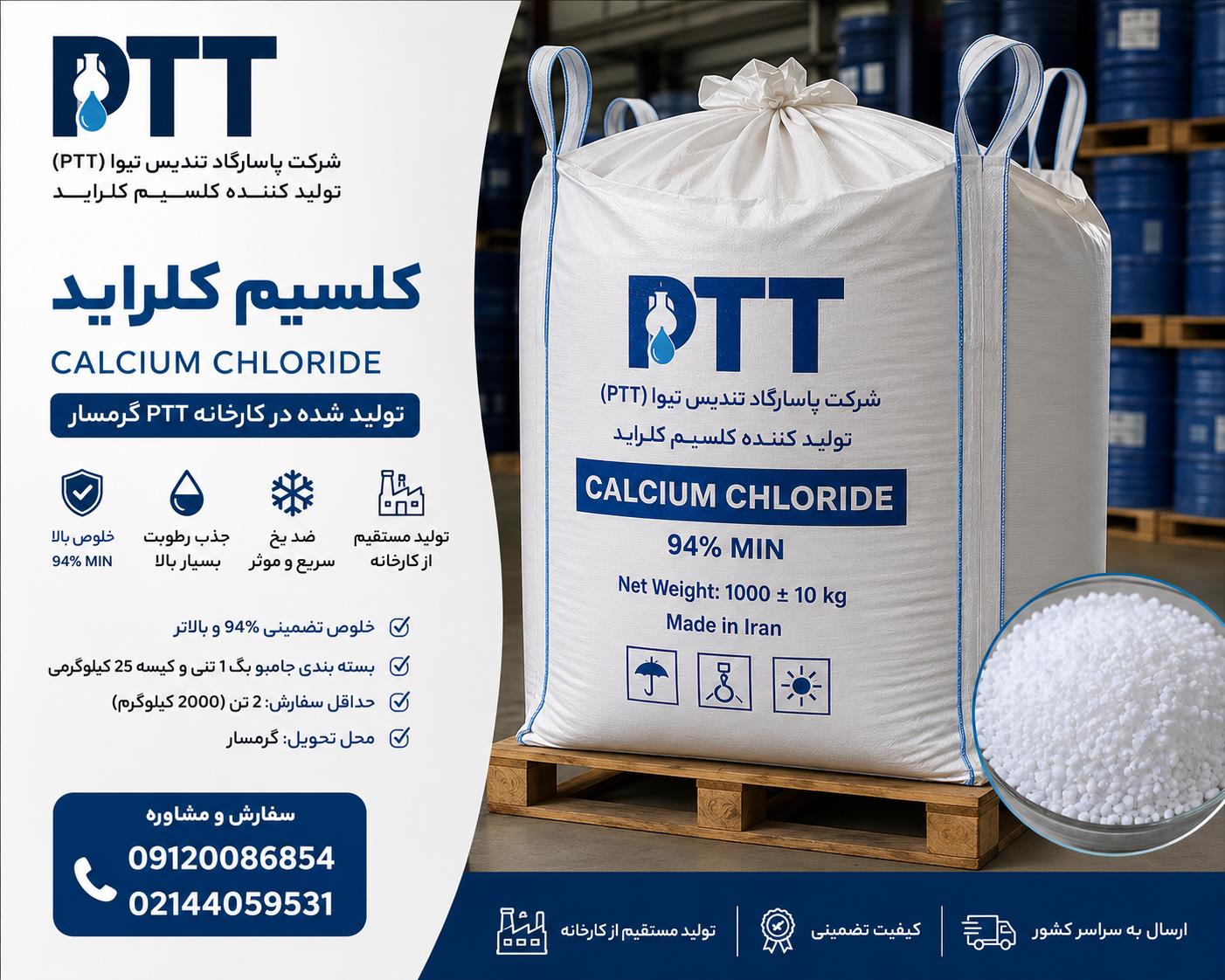خرید کلسیم کلراید ۹۴٪ از کارخانه PTT | بسته‌بندی جامبوبگ