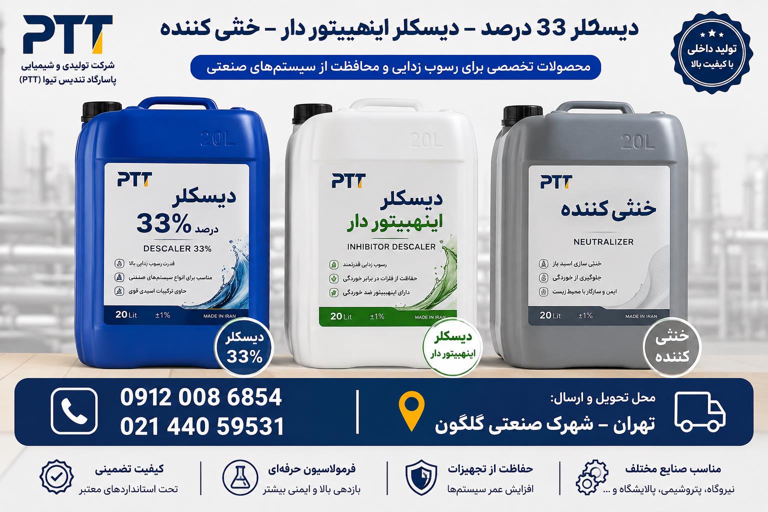 دیسکلر 33 درصد، دیسکلر اینهیبیتوردار و خنثی کننده صنعتی | تولید کننده PTT