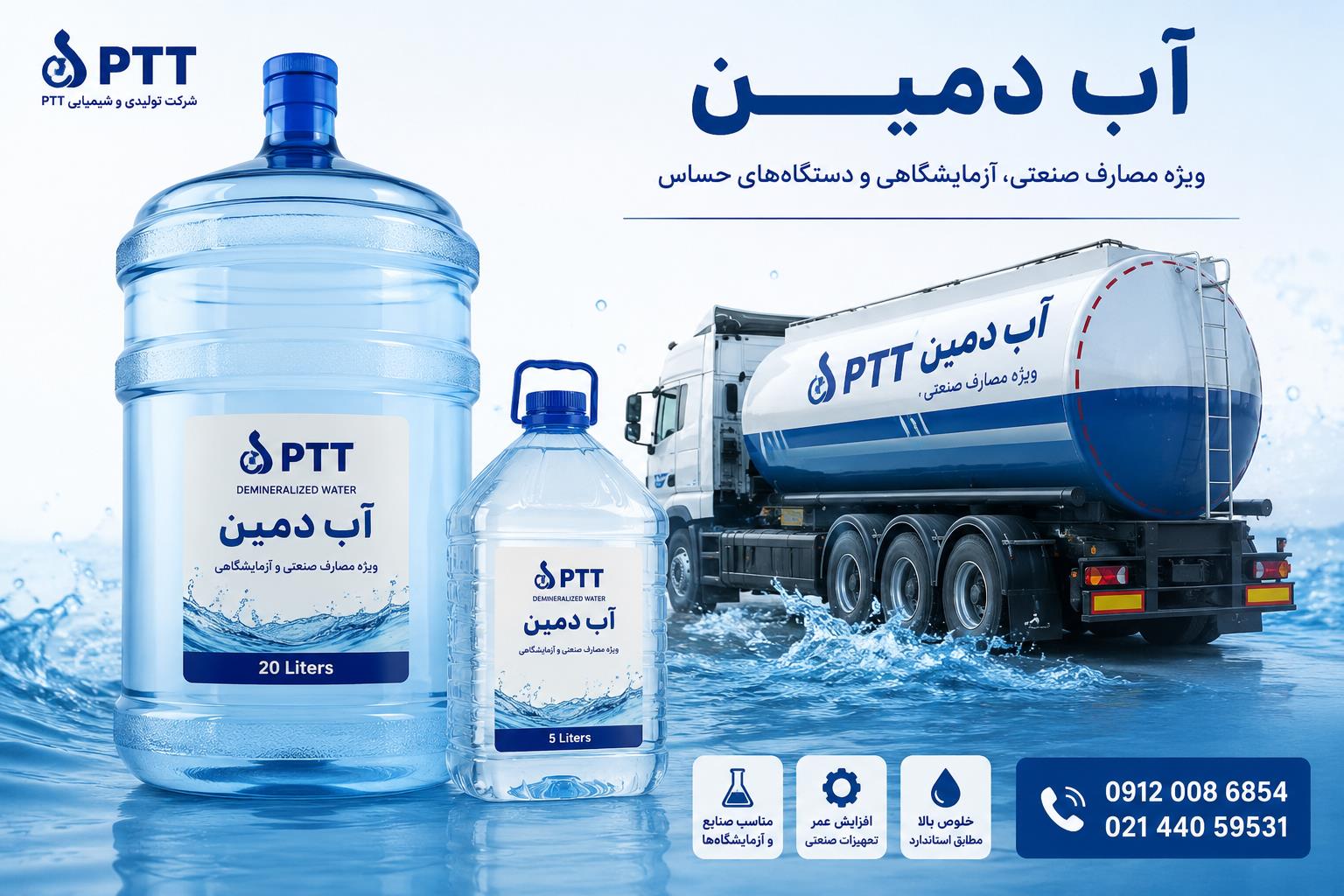 تولید کننده آب دمین صنعتی (DM Water) PTT | فروش مستقیم آب دی‌مینرال با خلوص بالا