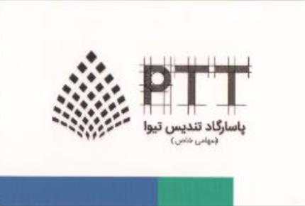 محصولات شرکت شیمیایی PTT(پاسارگاد تندیس تیوا)