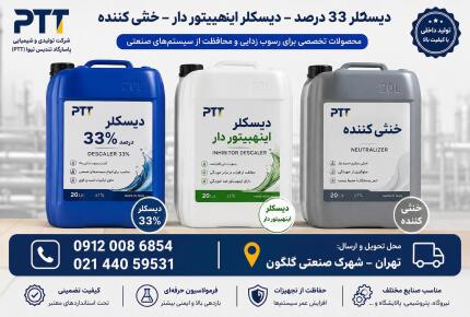 دیسکلر ۳۳ درصد | خرید، قیمت، مشخصات فنی، کاربرد، نحوه استفاده و راهنمای کامل رسوب‌زدایی صنعتی