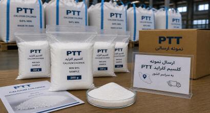 ارسال نمونه کلسیم کلراید PTT به سراسر کشور