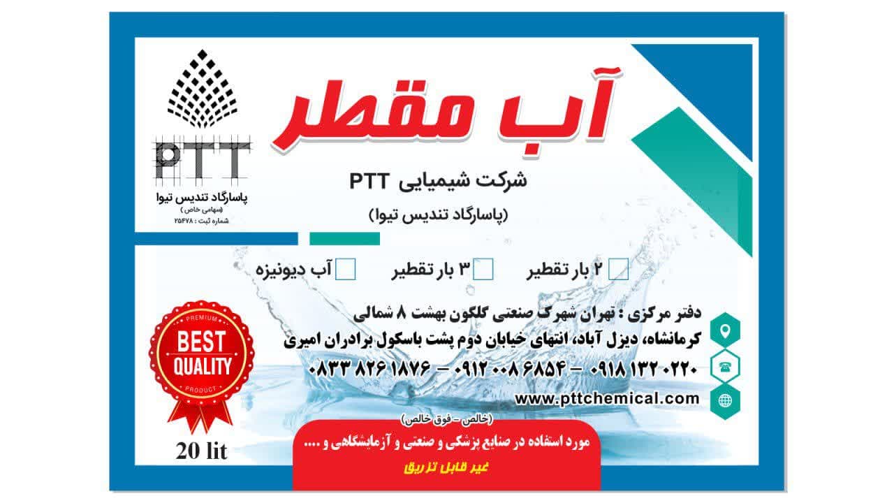 آب دمین - آب فوق خالص (آب مقطر شرکت PTT -آب دمین -آب مقطر 2 بار تقطیر - آب مقطر 3 بار تقطیر)