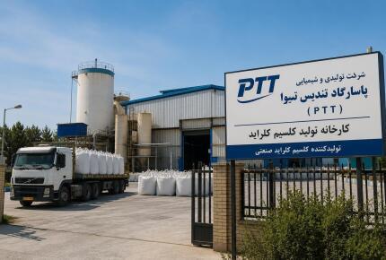 تولید کننده و کارخانه کلسیم کلراید در ایران | PTT