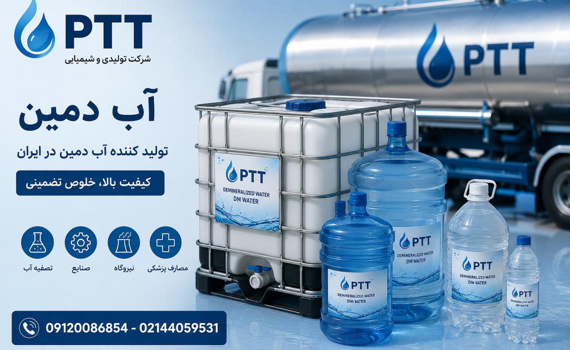 آب دمین صنعتی PTT | تولید کننده آب دمین در ایران