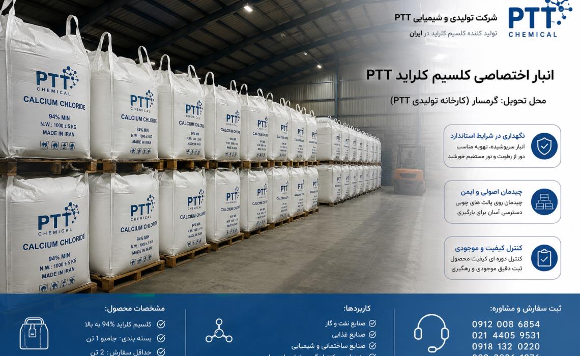 انبار کلسیم کلراید PTT | جامبوبگ ۱ تنی کلسیم کلراید ۹۴٪