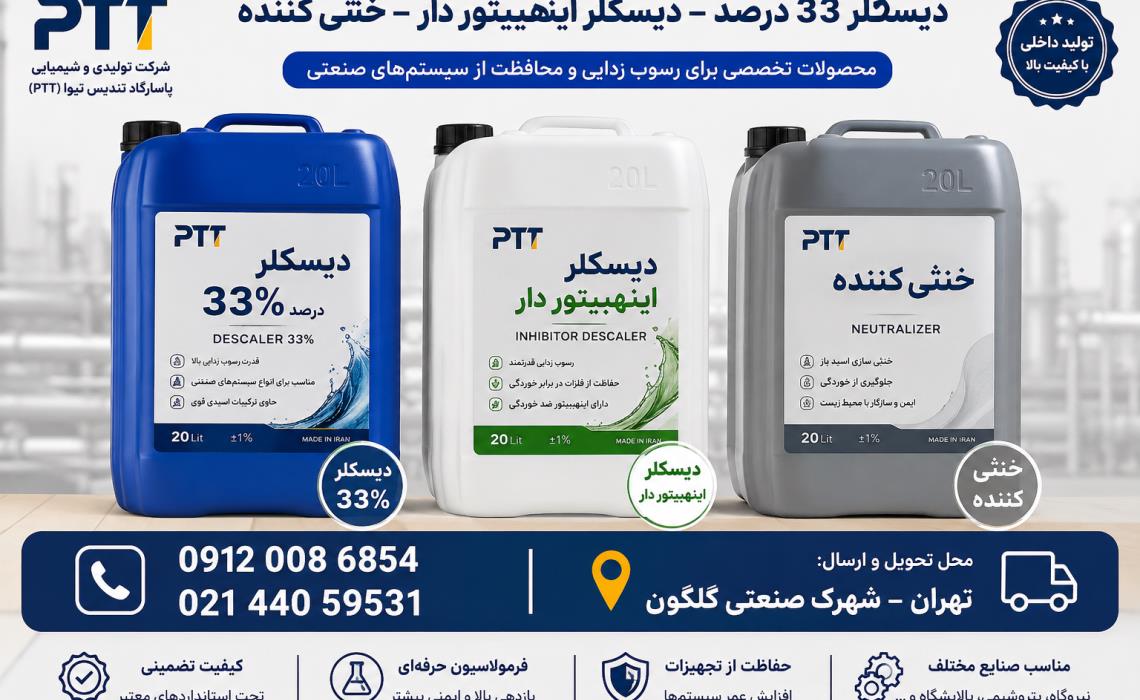 دیسکلر 33 درصد، دیسکلر اینهیبیتوردار و خنثی کننده صنعتی | تولید کننده PTT
