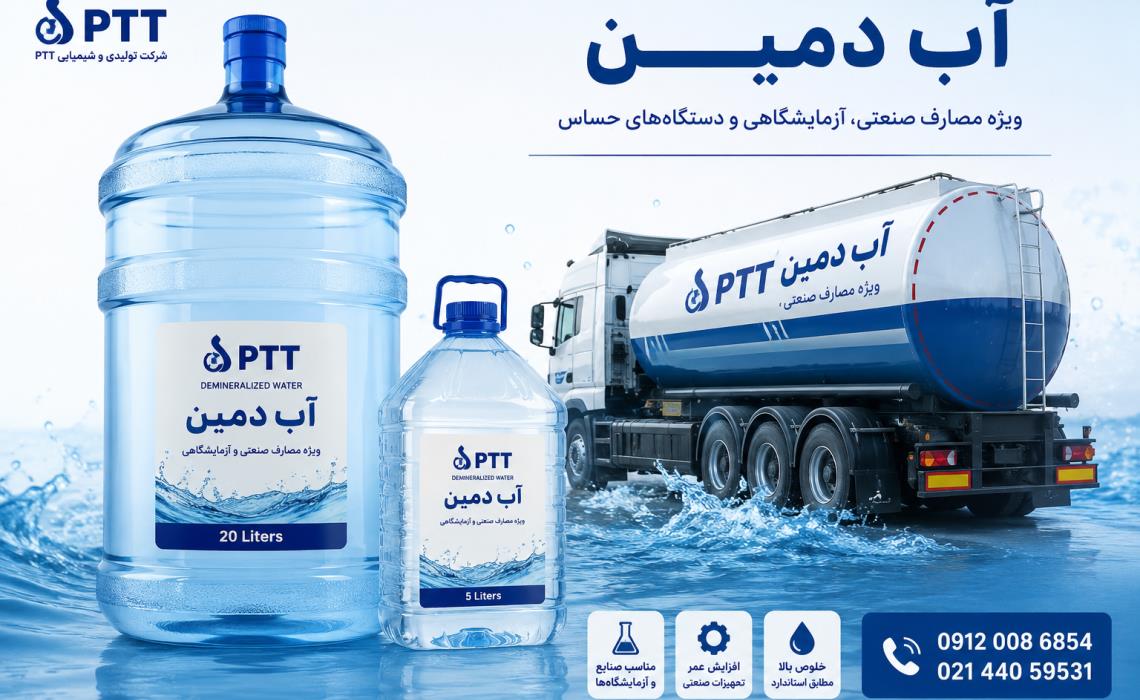 تولید کننده آب دمین صنعتی (DM Water) PTT | فروش مستقیم آب دی‌مینرال با خلوص بالا