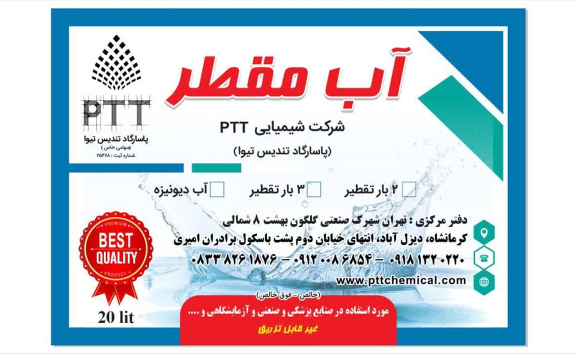 آب مقطر کرمانشاه (آب مقطر شرکت PTT -آب دمین -آب مقطر 2 بار تقطیر - آب مقطر 3 بار تقطیر)