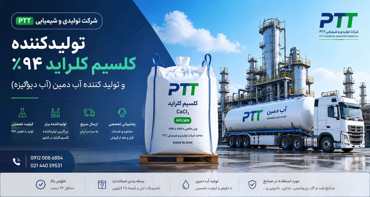 PTT | تولیدکننده کلسیم کلراید، آب دمین و انواع دیسکلر